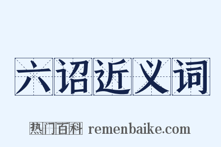 六诏近义词是什么意思的图片